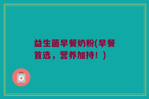益生菌早餐奶粉(早餐首选，营养加持！)