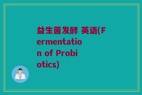 益生菌发酵 英语(Fermentation of Probiotics)