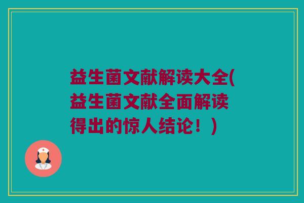 益生菌文献解读大全(益生菌文献全面解读 得出的惊人结论！)