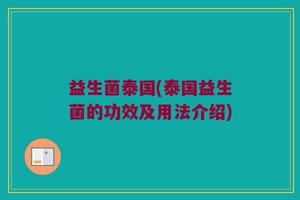 益生菌泰国(泰国益生菌的功效及用法介绍)