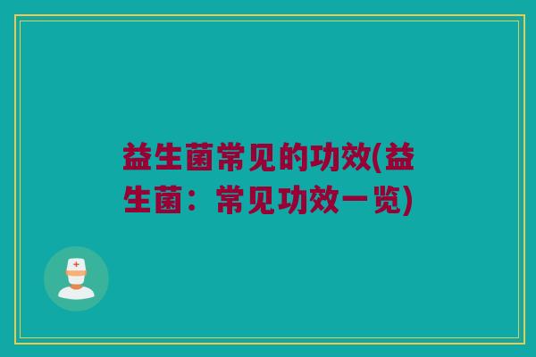 益生菌常见的功效(益生菌：常见功效一览)