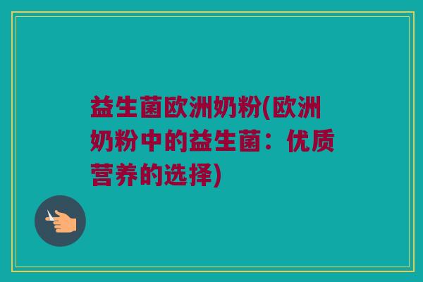 益生菌欧洲奶粉(欧洲奶粉中的益生菌：优质营养的选择)