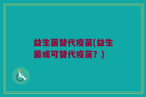 益生菌替代疫苗(益生菌或可替代疫苗？)