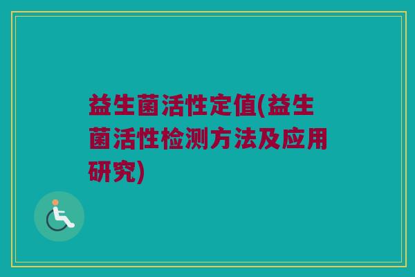 益生菌活性定值(益生菌活性检测方法及应用研究)