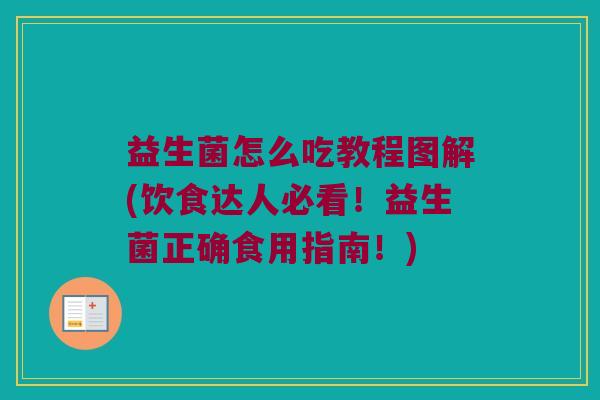 益生菌怎么吃教程图解(饮食达人必看！益生菌正确食用指南！)