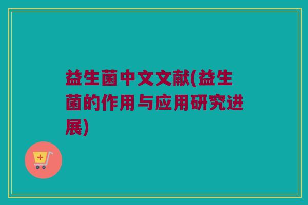 益生菌中文文献(益生菌的作用与应用研究进展)