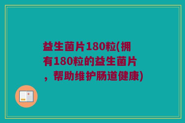 益生菌片180粒(拥有180粒的益生菌片，帮助维护肠道健康)