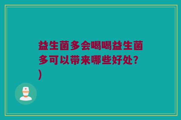 益生菌多会喝喝益生菌多可以带来哪些好处？)