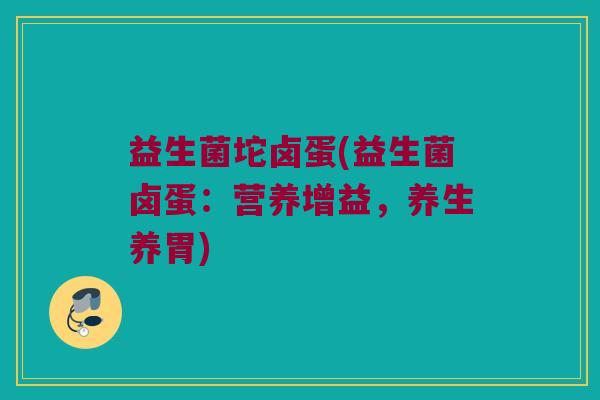 益生菌坨卤蛋(益生菌卤蛋：营养增益，养生养胃)