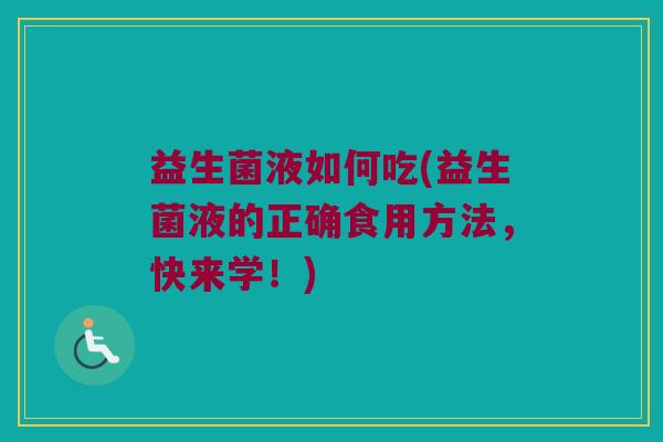 益生菌液如何吃(益生菌液的正确食用方法，快来学！)