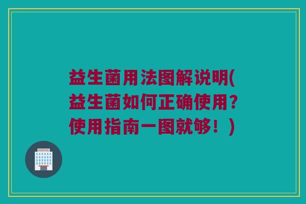 益生菌用法图解说明(益生菌如何正确使用？使用指南一图就够！)