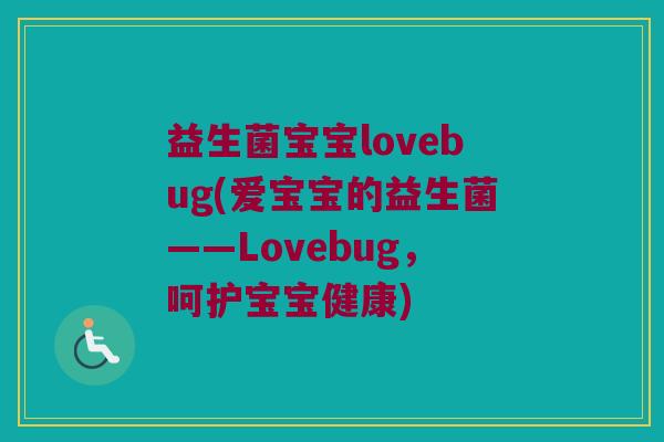 益生菌宝宝lovebug(爱宝宝的益生菌——Lovebug,呵护宝宝健康) 益生菌宝宝lovebug(爱宝宝的益生菌——Lovebug,呵护宝宝健康)
