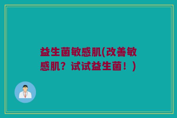益生菌敏感肌(改善敏感肌？试试益生菌！)