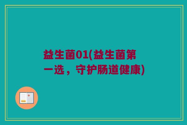 益生菌01(益生菌第一选，守护肠道健康)