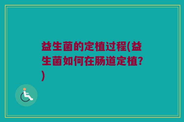 益生菌的定植过程(益生菌如何在肠道定植？)