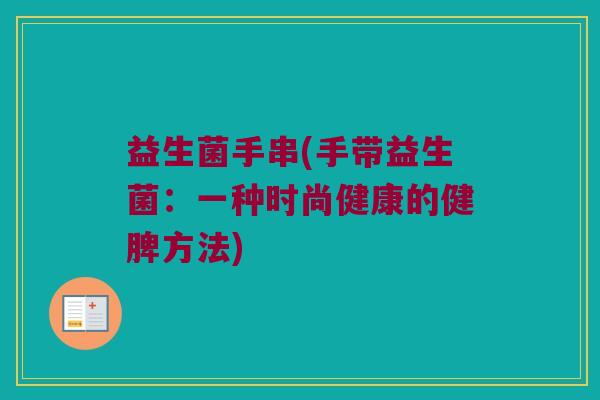 益生菌手串(手带益生菌：一种时尚健康的健脾方法)