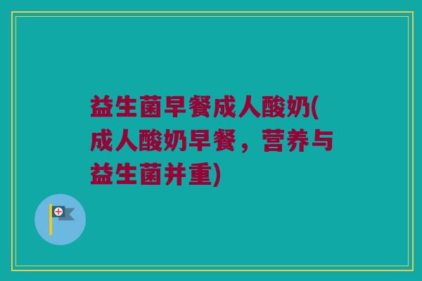 益生菌早餐成人酸奶(成人酸奶早餐，营养与益生菌并重)