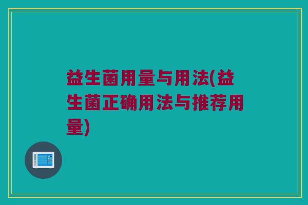 益生菌用量与用法(益生菌正确用法与推荐用量)