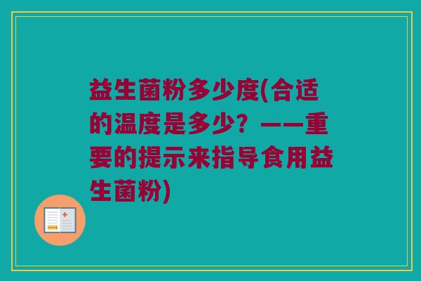 益生菌粉多少度(合适的温度是多少？——重要的提示来指导食用益生菌粉)