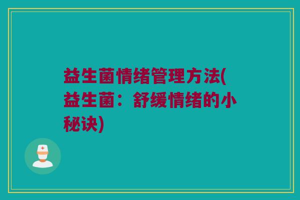 益生菌情绪管理方法(益生菌：舒缓情绪的小秘诀)