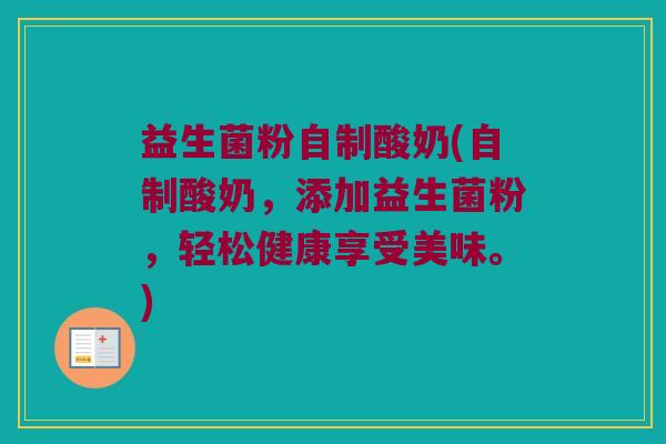 益生菌粉自制酸奶(自制酸奶，添加益生菌粉，轻松健康享受美味。)