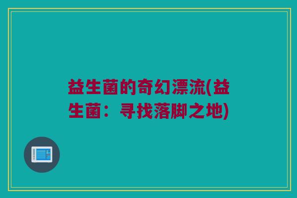 益生菌的奇幻漂流(益生菌：寻找落脚之地)