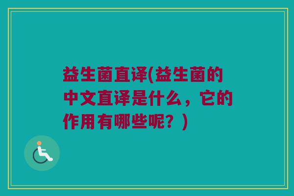 益生菌直译(益生菌的中文直译是什么，它的作用有哪些呢？)