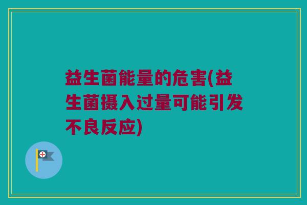 益生菌能量的危害(益生菌摄入过量可能引发不良反应)