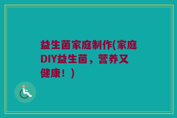 益生菌家庭制作(家庭DIY益生菌，营养又健康！)