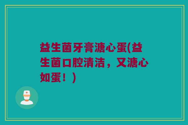 益生菌牙膏溏心蛋(益生菌口腔清洁，又溏心如蛋！)