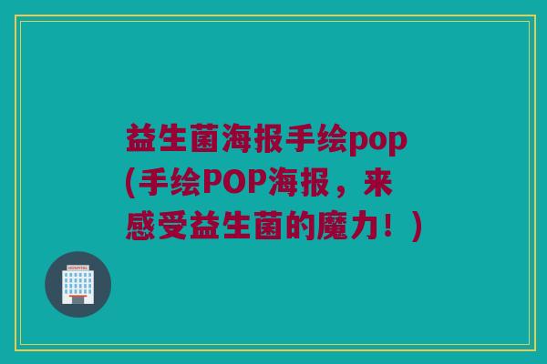 益生菌海报手绘pop(手绘POP海报，来感受益生菌的魔力！)
