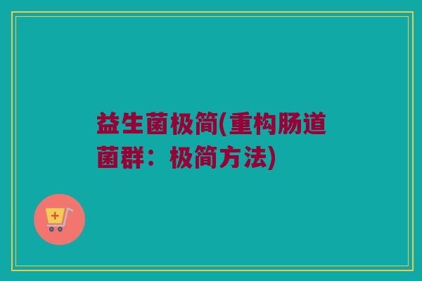 益生菌极简(重构肠道菌群：极简方法)