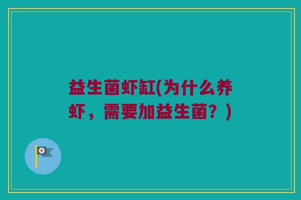 益生菌虾缸(为什么养虾，需要加益生菌？)