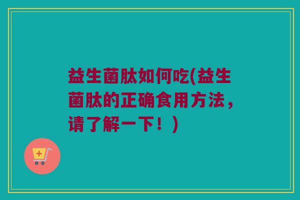 益生菌肽如何吃(益生菌肽的正确食用方法，请了解一下！)