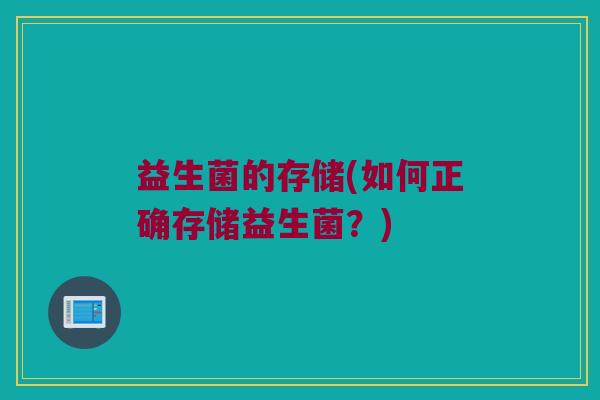 益生菌的存储(如何正确存储益生菌？)