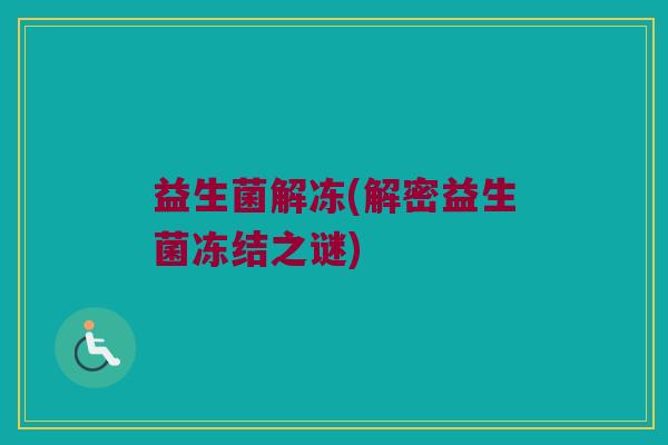 益生菌解冻(解密益生菌冻结之谜)