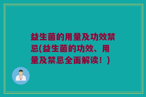 益生菌的用量及功效禁忌(益生菌的功效、用量及禁忌全面解读！)