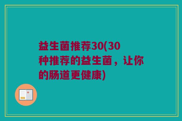 益生菌推荐30(30种推荐的益生菌，让你的肠道更健康)