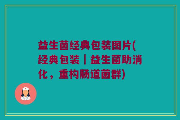 益生菌经典包装图片(经典包装｜益生菌助消化，重构肠道菌群)