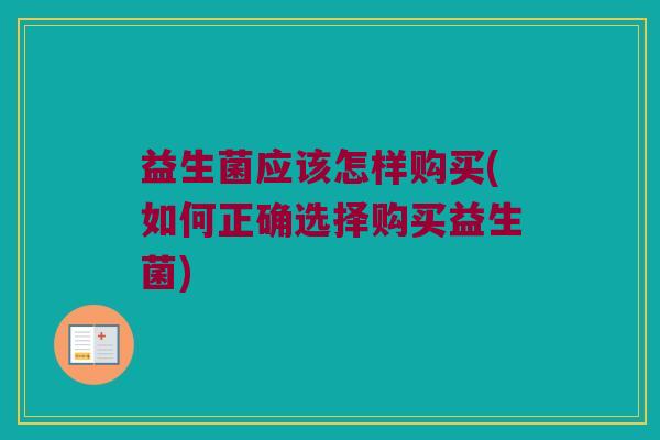 益生菌应该怎样购买(如何正确选择购买益生菌)