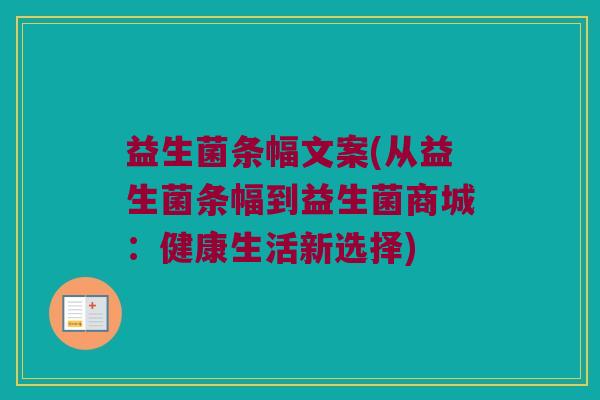 益生菌条幅文案(从益生菌条幅到益生菌商城:健康生活新选择) 益生菌条幅文案(从益生菌条幅到益生菌商城:健康生活新选择)