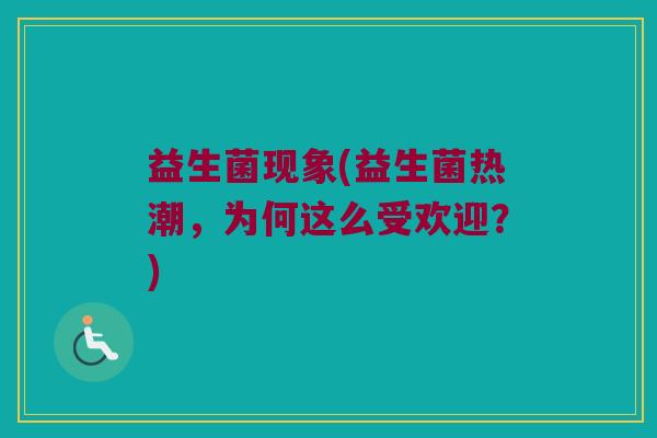益生菌现象(益生菌热潮，为何这么受欢迎？)