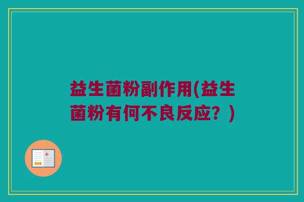 益生菌粉副作用(益生菌粉有何不良反应？)