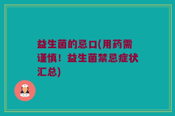 益生菌的忌口(用药需谨慎！益生菌禁忌症状汇总)