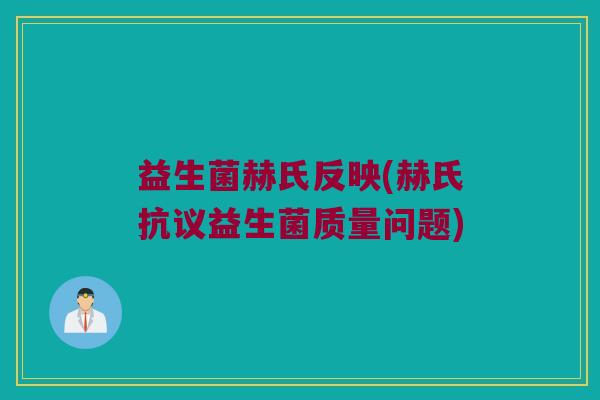 益生菌赫氏反映(赫氏抗议益生菌质量问题)