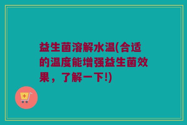 益生菌溶解水温(合适的温度能增强益生菌效果,了解一下!) 益生菌溶解水温(合适的温度能增强益生菌效果,了解一下!)