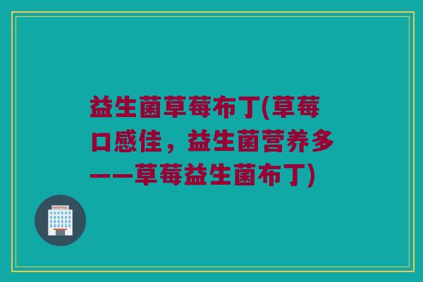 益生菌草莓布丁(草莓口感佳，益生菌营养多——草莓益生菌布丁)