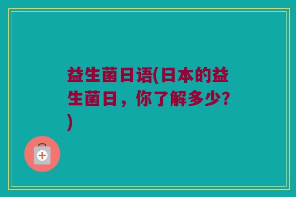 益生菌日语(日本的益生菌日，你了解多少？)
