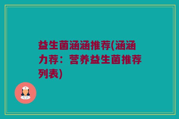 益生菌涵涵推荐(涵涵力荐：营养益生菌推荐列表)