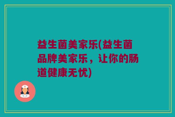 益生菌美家乐(益生菌品牌美家乐，让你的肠道健康无忧)